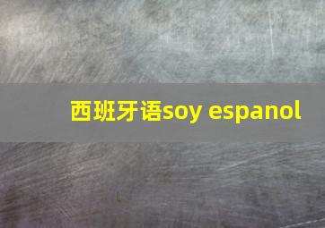 西班牙语soy espanol